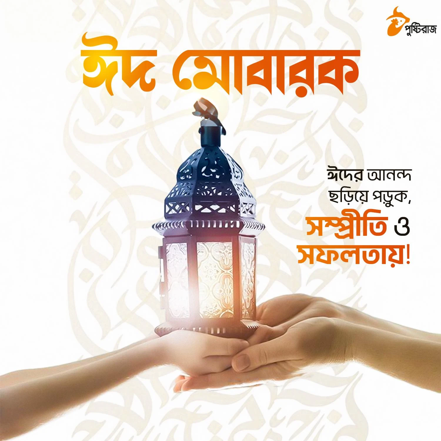 Eid Mubarak 2026 Greeting from Pushtiraj Feed